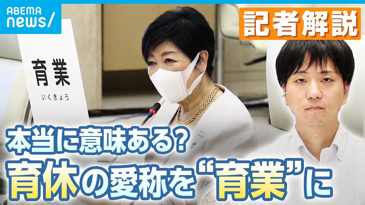 【解説】育休の愛称”育業”に…呼び名変える意味ある？取得促進へ都の本気度は｜社会部・油田隼武記者