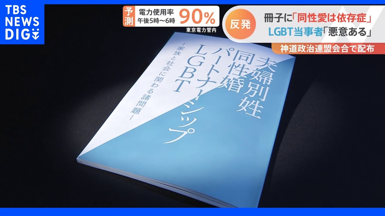 「神道政治連盟」の会合で“同性愛は依存症”などと記した冊子配布　当事者反発｜TBS&nbsp;NEWS&nbsp;DIG