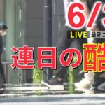 【ライブ】最新ニュース :猛烈な暑さ続く 東京都心も今年一番の暑さを更新/ウクライナ情勢/捕虜144人互いに交換/“毒クラゲ”多数漂着　など（日テレNEWS LIVE）