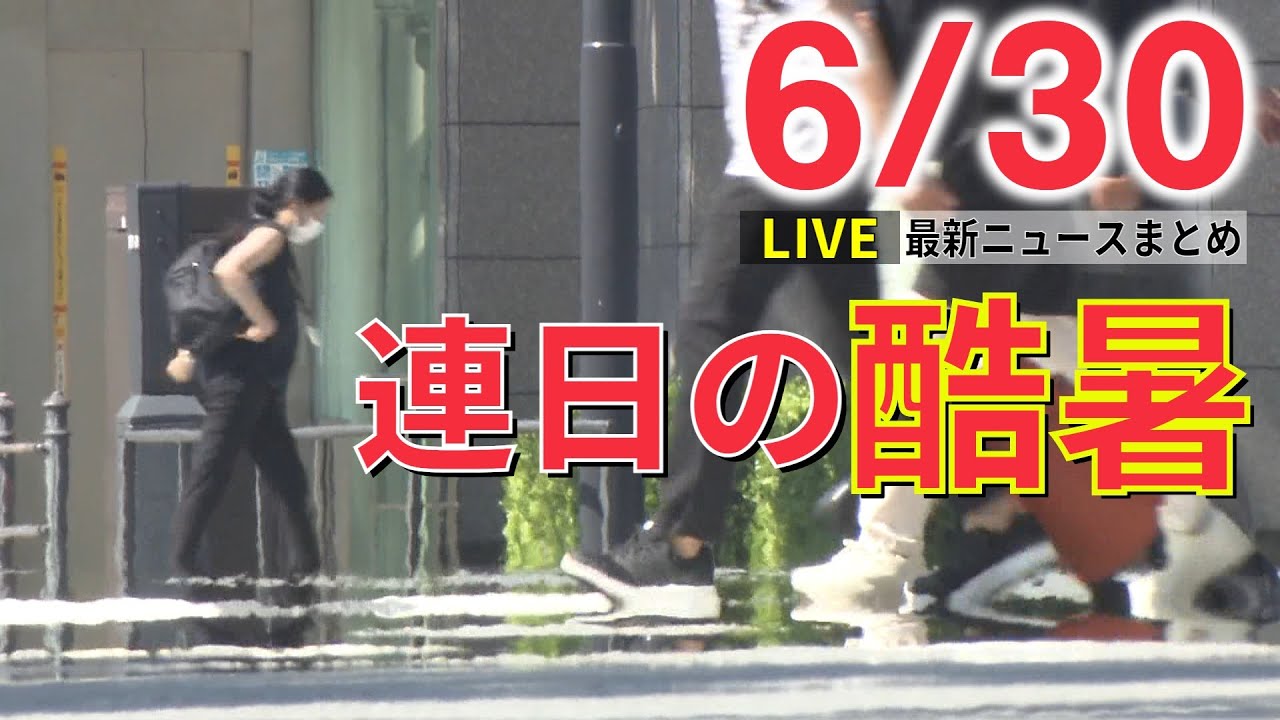 【ライブ】最新ニュース :猛烈な暑さ続く 東京都心も今年一番の暑さを更新/ウクライナ情勢/捕虜144人互いに交換/“毒クラゲ”多数漂着　など（日テレNEWS LIVE）