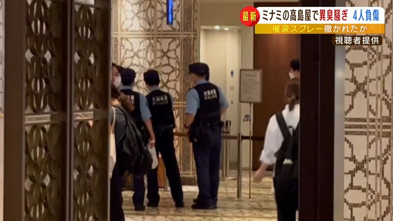 高島屋で客らがのどの痛み訴える“女子トイレで催涙スプレーまかれる”４人を病院搬送（2022年6月30日）