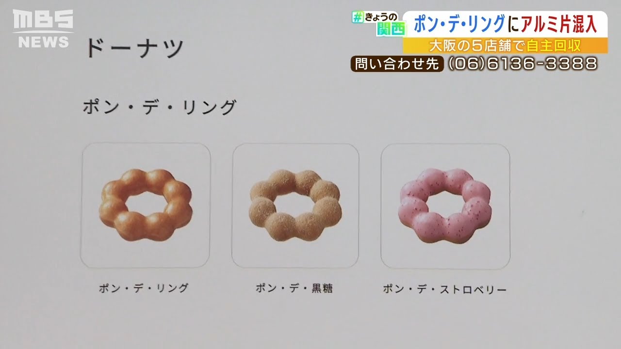 ミスドのドーナツにアルミ片　混入は“製造工場の機械の一部と判明　3700個自主回収へ（2022年6月30日）