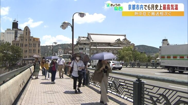 「日差しが痛い」京都市で６月観測史上最高『３７．２℃』近畿各地で熱中症訴え相次ぐ（2022年6月30日）