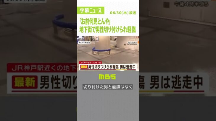 「お前何見とんや」地下街で男性が切り付けられ軽傷　男は逃走中　神戸・中央区（2022年6月30日）#Shorts #切り付け #地下街