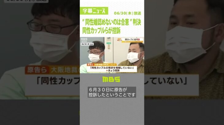 「突き放された気がして憤り」“同性婚を認めないのは合憲”判決にカップルらが控訴（2022年6月30日）#Shorts #同性婚 #同性カップル