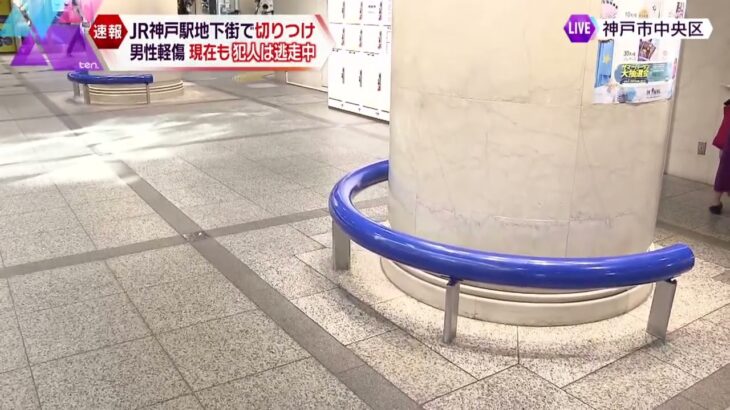 ＪＲ神戸駅の地下街　男がカッターナイフのようなもので切りつけ　男性は軽傷　男は現在も逃走中