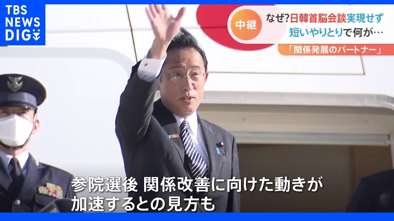 日韓首脳会談なぜ実現せず？日本側が慎重な姿勢を崩さなかったワケ｜TBS&nbsp;NEWS&nbsp;DIG