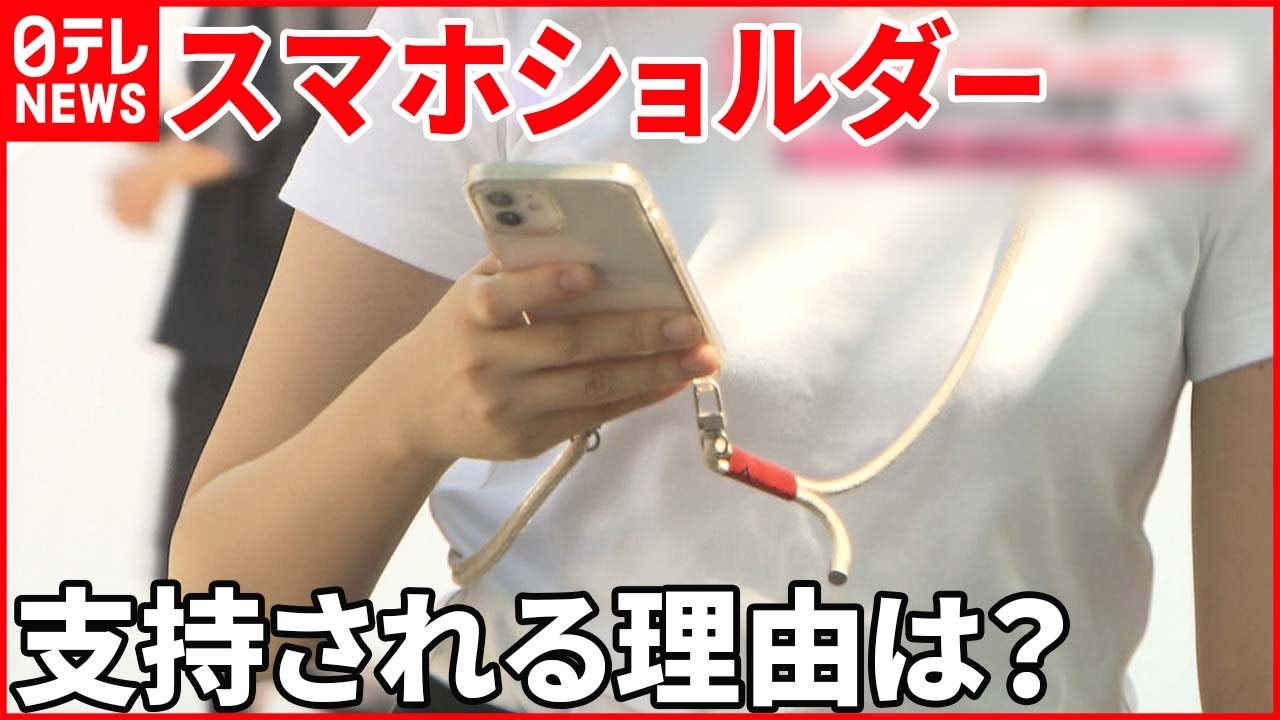 【スマホショルダー】肩からスマホを斜めがけ 幅広い世代が支持