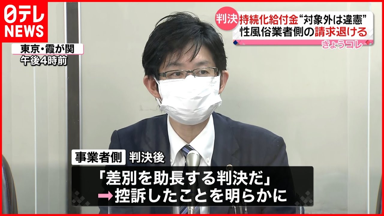 【判決】性風俗事業者への持続化給付金…不支給は“合憲” 事業者側「差別を助長する判決だ」
