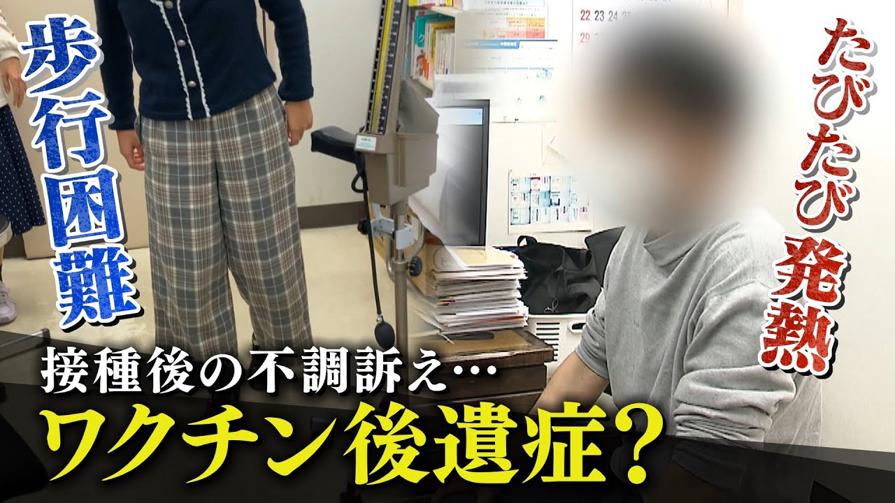 『歩行困難』『たびたび高熱』コロナワクチン後遺症を訴える患者たち…一方で国が認めた例はゼロ　検討部会長「因果関係は検証しにくい」（2022年6月29日）