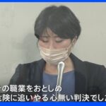 “コロナ給付金”「性風俗業は対象外」…「合理的根拠ある」東京地裁判決 原告側は猛反発｜TBS NEWS DIG