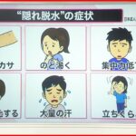 【解説】熱中症引き起こす“隠れ脱水”に要注意… 4つのチェック方法とは？