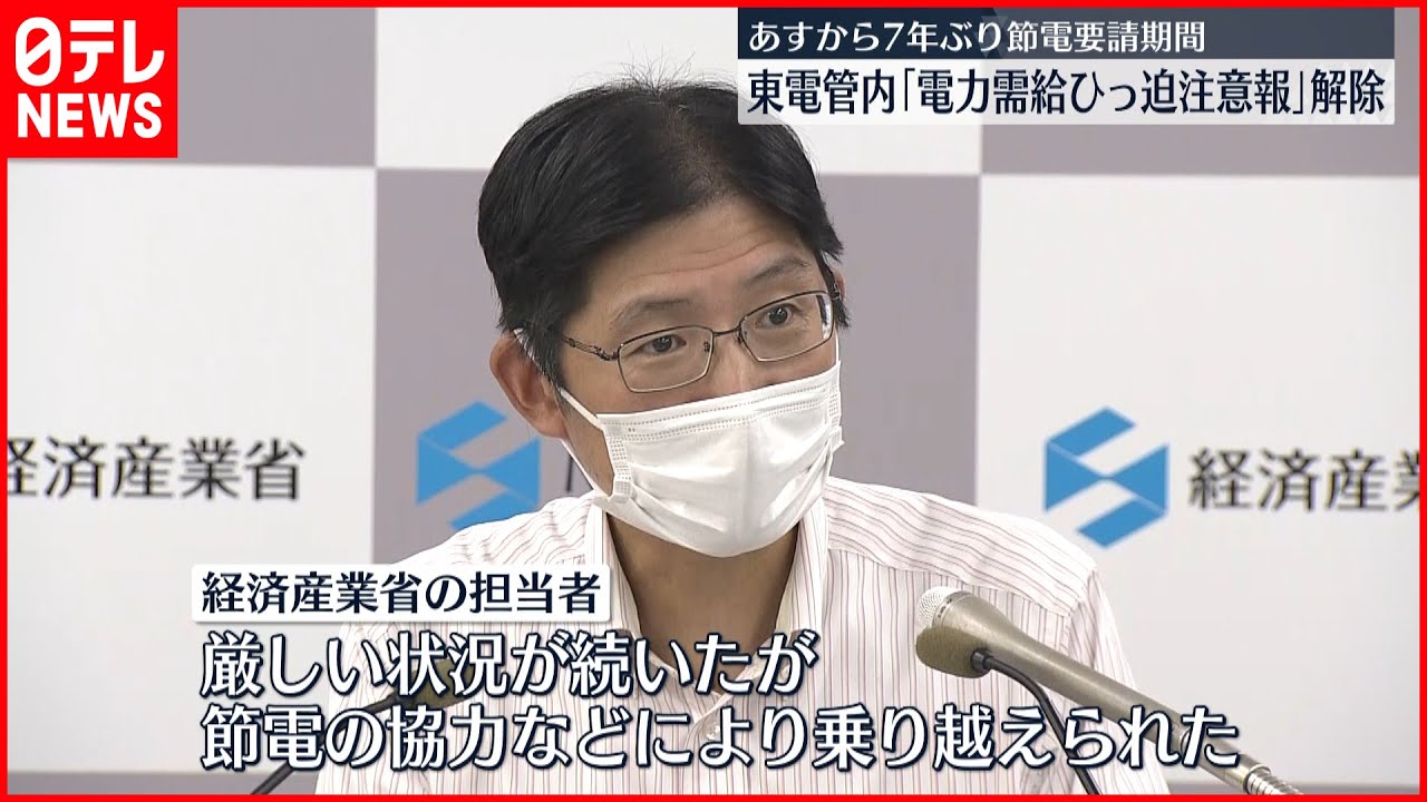 【経済産業省】東電管内「電力需給ひっ迫注意報」解除