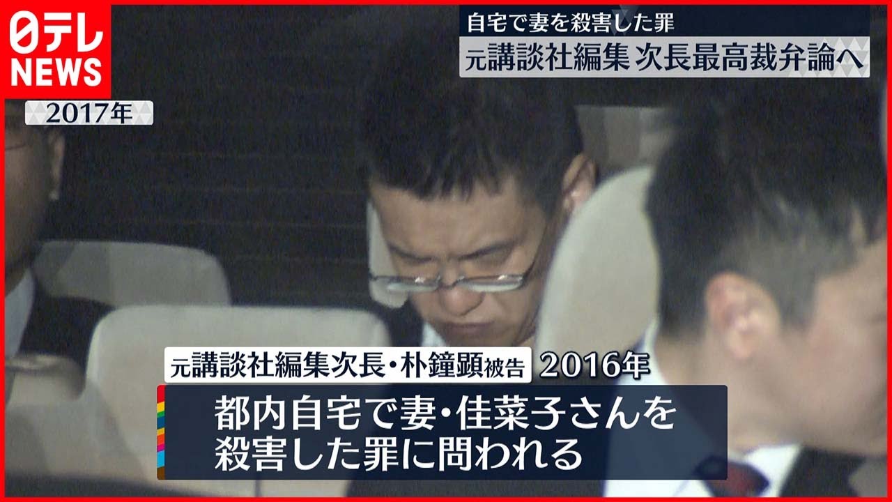 【最高裁弁論へ】自宅で妻“殺害” 元講談社編集次長