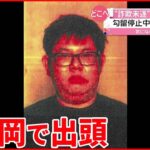 【福岡で身柄確保】入院中の都内の病院から逃走した“詐欺未遂“被告