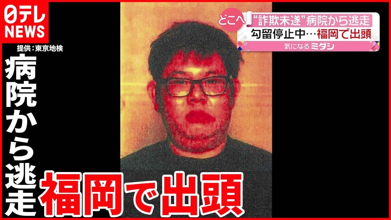【福岡で身柄確保】入院中の都内の病院から逃走した“詐欺未遂“被告