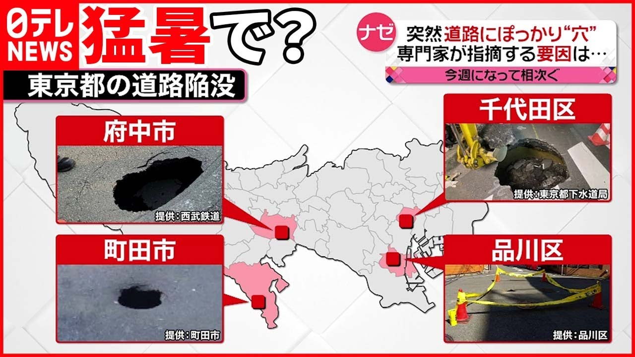 【突然】道路の“陥没”相次ぐ 専門家は「猛暑」の影響を指摘