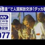 1977年「人の命は地球より重い」日航機ハイジャック事件　石井一団長 緊迫の交渉(2022年6月13日)