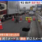 埼玉・越谷市の国道で道路陥没　直径約1mの穴　地下水路の劣化が原因か｜TBS NEWS DIG