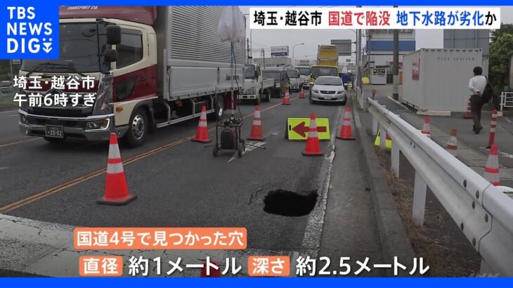 埼玉・越谷市の国道で道路陥没　直径約1mの穴　地下水路の劣化が原因か｜TBS NEWS DIG