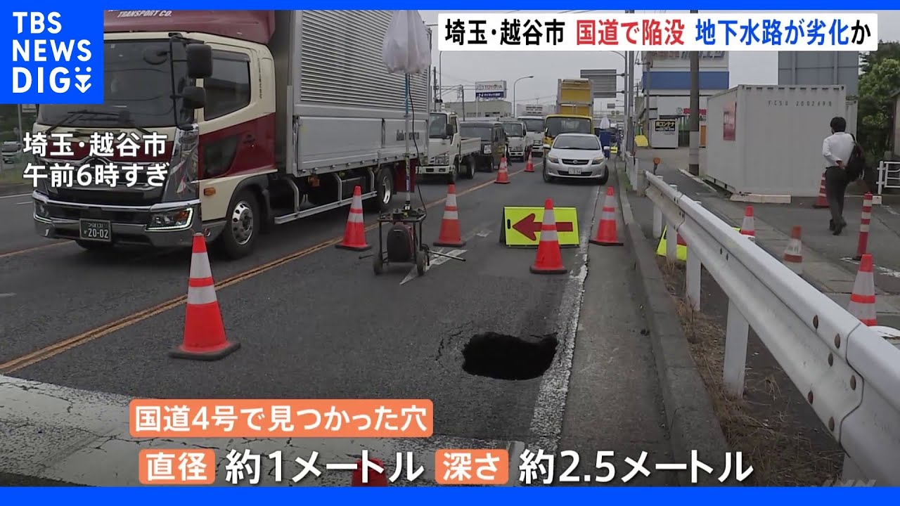 埼玉・越谷市の国道で道路陥没 直径約1mの穴 地下水路の劣化が原因か|TBS NEWS DIG