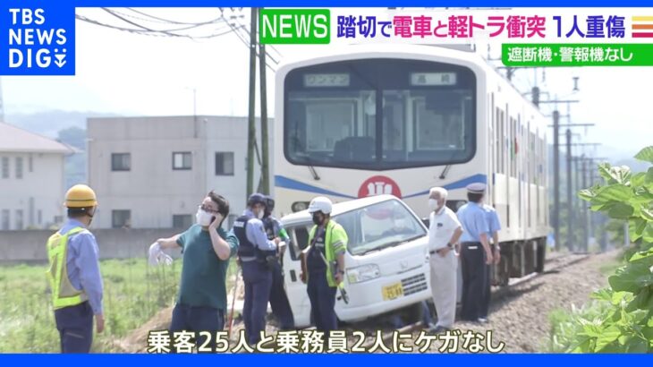 群馬・高崎市で電車と軽トラが衝突 1人重傷｜TBS NEWS DIG