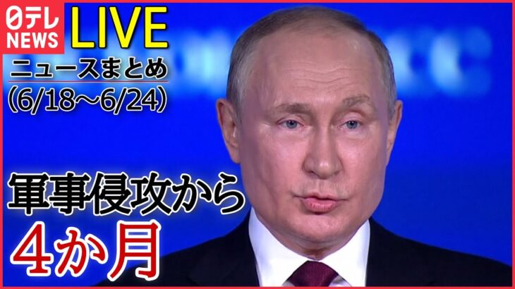 【1WEEKライブ】ロシア･ウクライナ侵攻:「ロシア軍は悪魔だ」/ 新型ICBM「サルマト」の実戦配備をプーチン氏が明言/ チョルノービリ原発はいま…など (日テレNEWS LIVE)