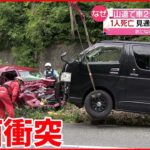 【事故】見通し悪くないのに…山道で車2台衝突 1人死亡