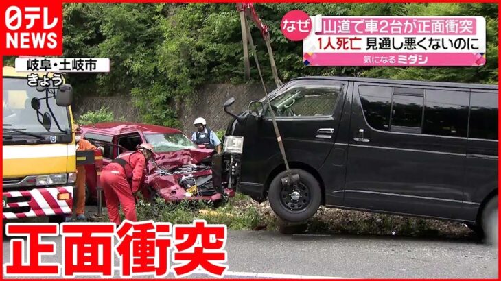 【事故】見通し悪くないのに…山道で車2台衝突 1人死亡