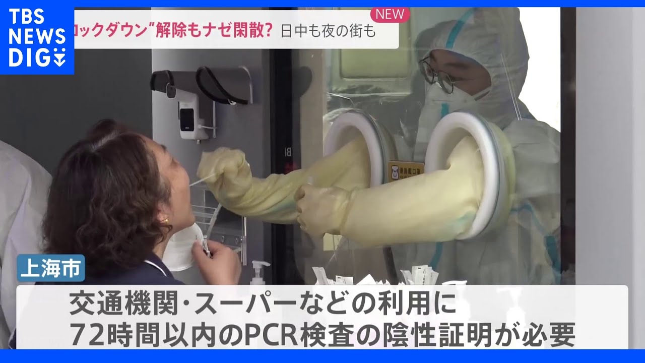 2か月ぶりのロックダウン解除に湧く上海市民　一方でPCR検査の列には長蛇の列も｜TBS&nbsp;NEWS&nbsp;DIG