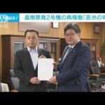 島根原発2号機の再稼働に同意　知事「苦渋の判断」(2022年6月15日)