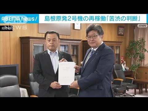 島根原発2号機の再稼働に同意　知事「苦渋の判断」(2022年6月15日)