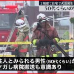 【火事】2階建て住宅 住人とみられる男性搬送 意識あり 東京・葛飾区