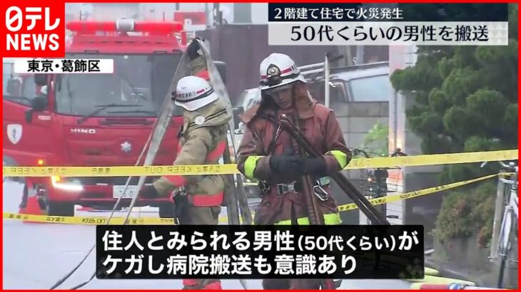 【火事】2階建て住宅 住人とみられる男性搬送 意識あり 東京・葛飾区