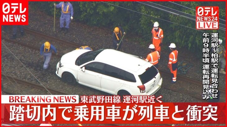 【事故】東武野田線の踏切内で車が列車と衝突　2人搬送　千葉・流山市