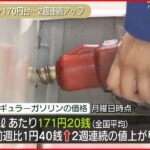 【レギュラーガソリン】2週連続値上がり…全国平均1リットル171円20銭