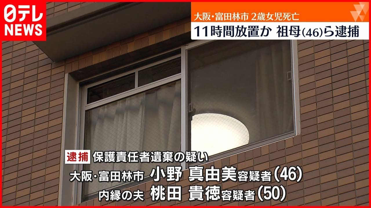 【祖母ら逮捕】2歳女児血吐いて倒れ死亡 “11時間放置”か