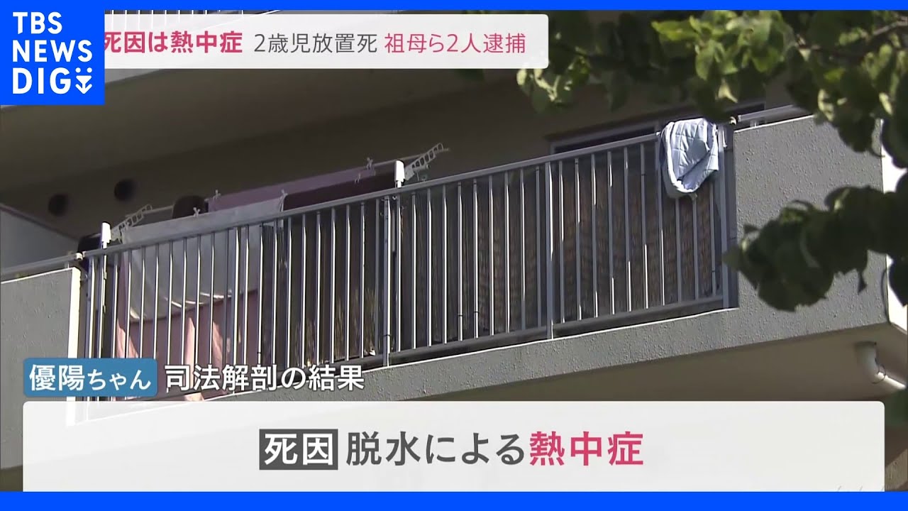 2歳児&nbsp;11時間にわたり放置され「熱中症」で死亡&nbsp;46歳の祖母ら逮捕&nbsp;｜TBS&nbsp;NEWS&nbsp;DIG