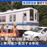 東武野田線の踏切で事故　2人病院に搬送　千葉・流山市｜TBS NEWS DIG