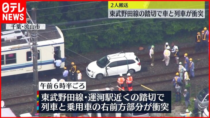 【2人搬送】東武野田線が一時運転見合わせ…踏切内で車が列車と衝突