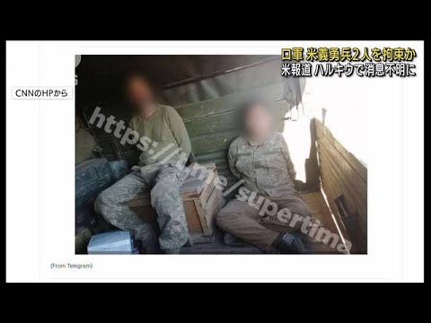 ロシア軍が消息不明の米義勇兵2人を拘束か　米報道(2022年6月17日)