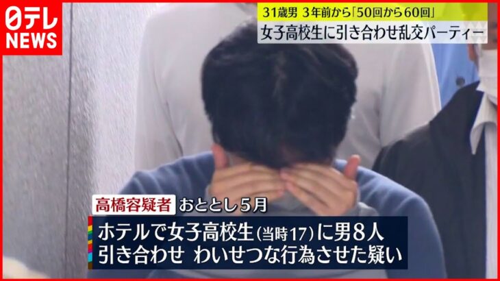 【逮捕】乱交パーティー“女子高生を他にも2回参加させた”