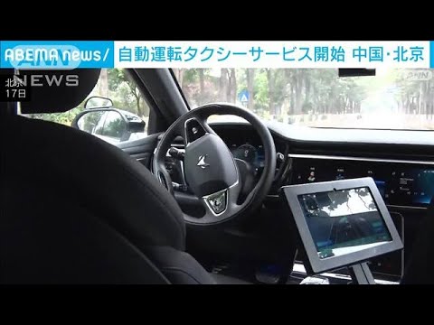 “自動運転タクシー”サービス開始　中国・北京(2022年6月18日)