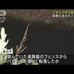 小学生が用水路に転落 母親も流され2人死亡　石川(2022年6月19日)