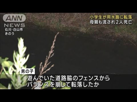 小学生が用水路に転落 母親も流され2人死亡　石川(2022年6月19日)