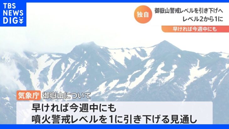 【独自】御嶽山の噴火警戒レベル 今週中にも2から1に引き下げか 火山活動が低下傾向で気象庁が検討｜TBS NEWS DIG