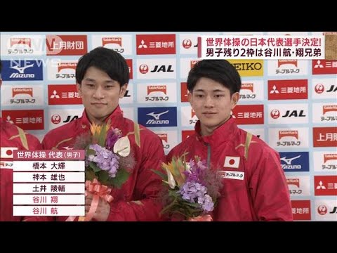 世界体操の日本代表 谷川兄弟が2度目の同時出場決定(2022年6月19日)