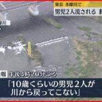 【東京・日野市】多摩川で男児2人流される…救助も意識不明の重体