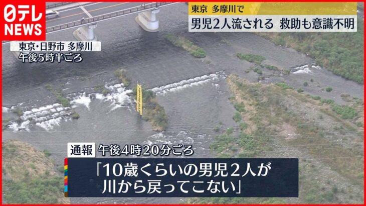 【東京・日野市】多摩川で男児2人流される…救助も意識不明の重体