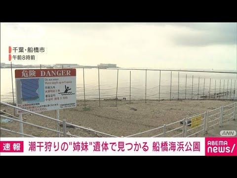 【速報】潮干狩りに来ていた中国籍の女性2人死亡 船橋海浜公園(2022年6月2日)